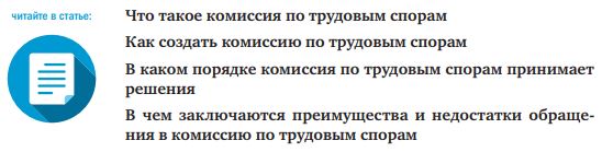 Изображение - Как образуется комитет по трудовым спорам на предприятии и как туда обратиться %D0%A7%D0%B8%D1%82%D0%B0%D0%B9%D1%82%D0%B5%20%D0%B2%20%D1%81%D1%82%D0%B0%D1%82%D1%8C%D0%B5%20