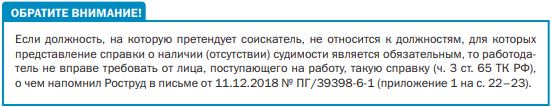 Требование справки об отсутствии судимости при трудоустройстве