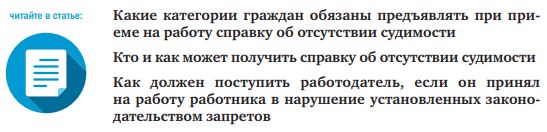 Нужна ли справка об отсутствии судимости при приеме на работу в поликлинику