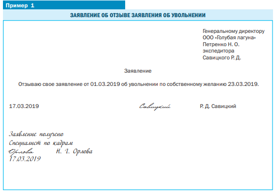 Образец заявления на увольнение сотрудника по собственному желанию. Заявление работника на увольнение по собственному желанию образец. Отозвать заявление на увольнение по собственному желанию. Как отозвать заявление на увольнение по собственному.