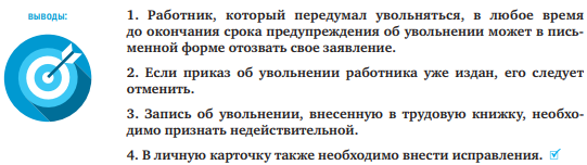 В какой день лучше уволиться. Если работник передумал увольняться. Увольнение по собственному желанию если работник передумал. Если передумал увольняться по собственному желанию что делать. Заявление что передумал увольняться.