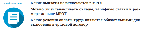 Фиксированные оклады не облагаются минимальной заработной платой