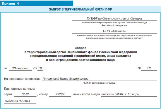 Обращение в фонд пенсионного и социального. Запрос в ПФР О предоставлении сведений о заработной плате. Образец заявления о предоставлении сведений в пенсионный фонд. Запрос в территориальный орган пенсионного фонда о заработной плате. Запрос в пенсионный фонд о предоставлении сведений образец.