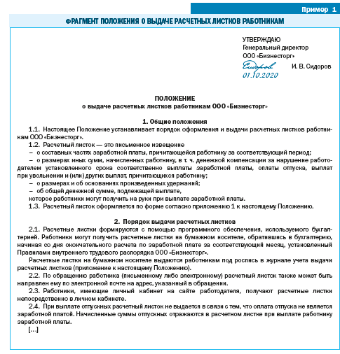 Положение о выдаче расчетных листков работникам