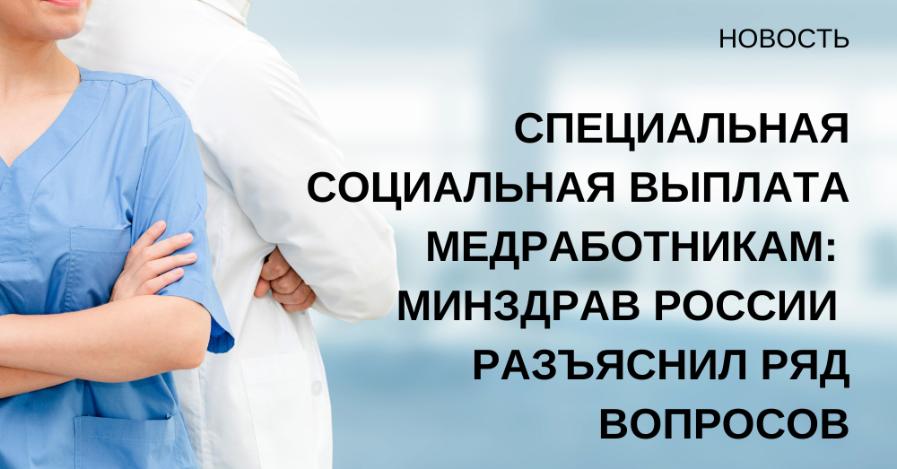 Специальную социальную выплату медработникам. Выплаты для медиков. Социальная выплата медицинским работникам 2023. Кто подпадает под выплату медработников.