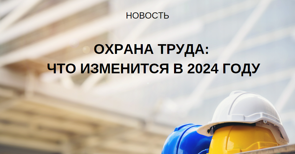 Охрана труда на 2024 год. Охрана труда под ключ. Актион охрана труда. Отчеты по охране труда 2024.