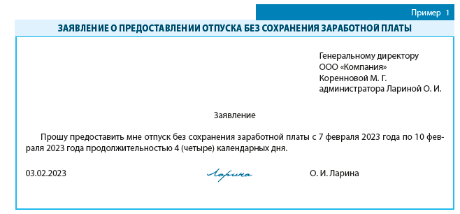 Выходные дни без сохранения заработной платы