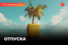 Отпуска