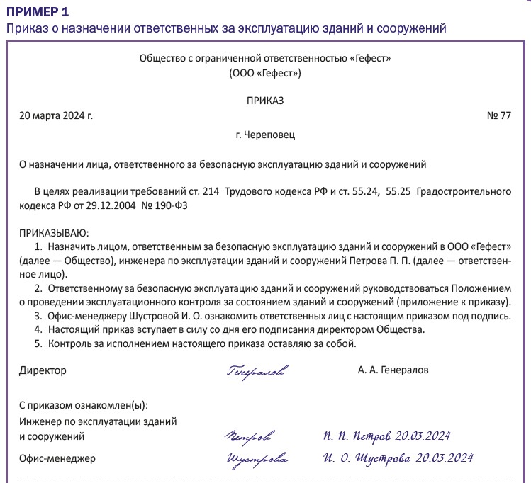 Приказ о назначении ответственных за эксплуатацию зданий и сооружений