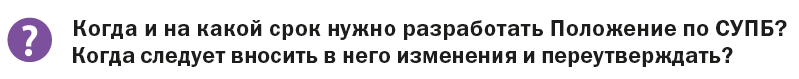 Когда в Положение по СУПБ нужно вносить правки