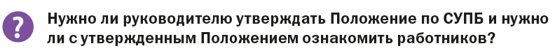 Нужно ли с Положением по СУПБ ознакомить работников?