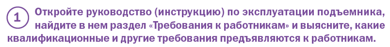 Требования к машинисту подъемника и рабочему в рабочей платформе