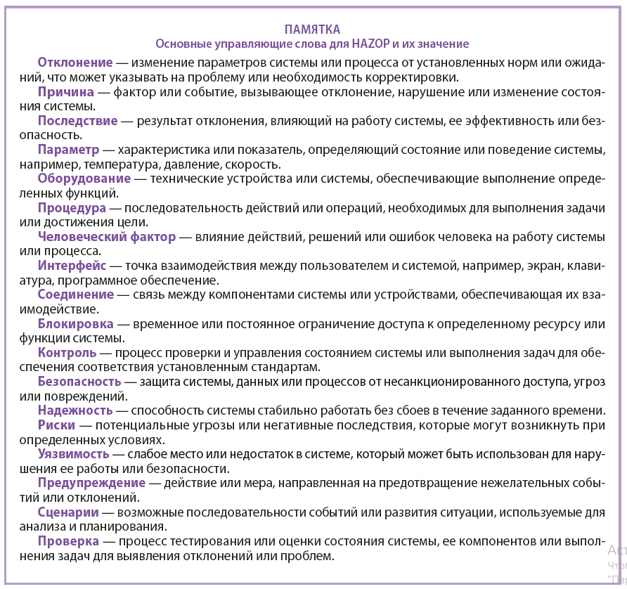 Основные управляющие слова для HAZOP