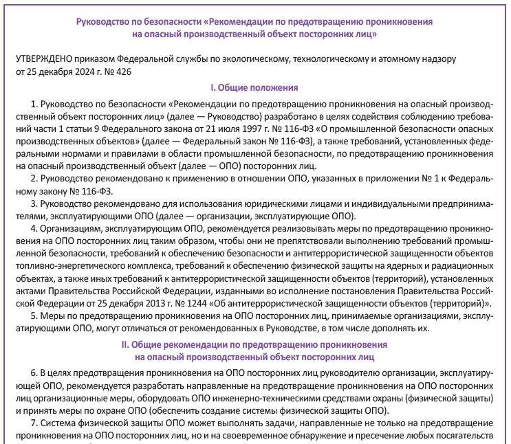 Рекомендации по предотвращению проникновения на опасный производственный объект посторонних лиц