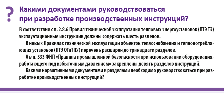 Какими документами нужно руководствоваться при составлении инструкций