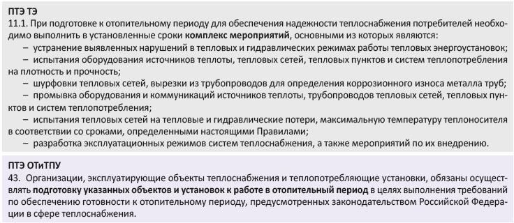 Регулирование подготовки к прохождению осенне-зимнего периода