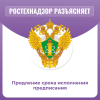 Продление срока исполнения предписания