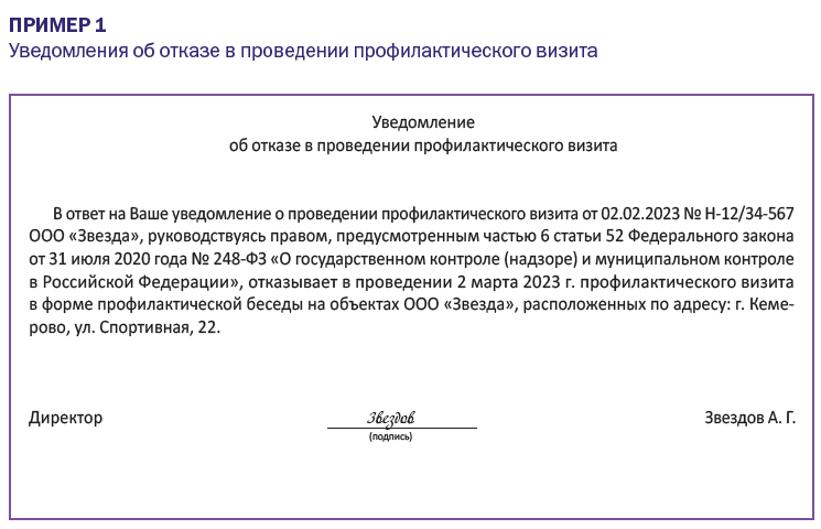 Уведомление об отказе в проведении профвизита