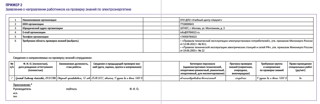 Заявление о направлении работников на проверку знаний по электроэнергетике