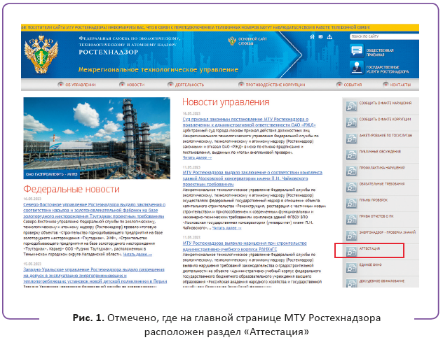 Отмечено, где на главной странице МТУ Ростехнадзора расположен раздел «Аттестация