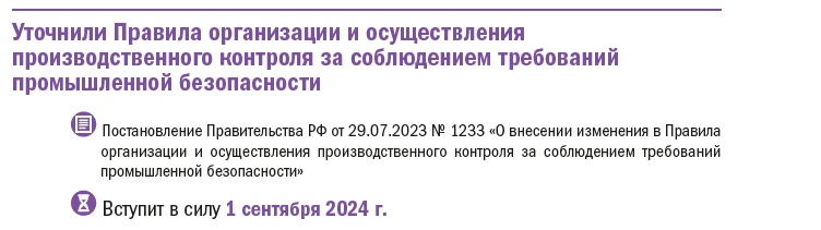 Правила организации и осуществления ПК за соблюдением требований промбезопасности