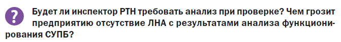 Будет ли инспектор РТН требовать анализ СУПБ при проверке