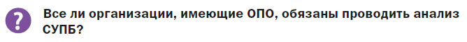 Все ли организации, имеющие ОПО, обязаны проводить анализ СУПБ