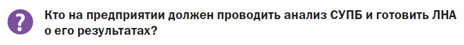 Кто на предприятии должен проводить анализ СУПБ и готовить ЛНА о его результатах