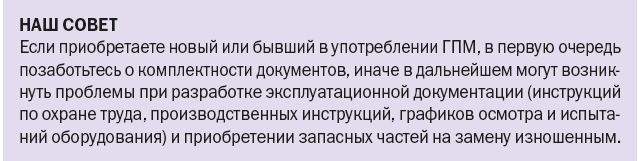 Неподнадзорные ГПМ: алгоритм ввода в эксплуатацию