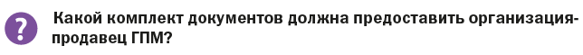 Неподнадзорные ГПМ: алгоритм ввода в эксплуатацию