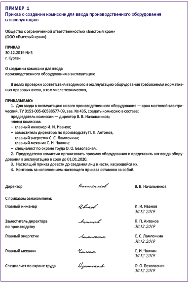 Образец приказа о выводе из эксплуатации крана
