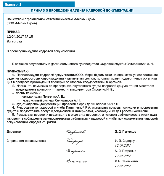 Комиссия по внутреннему контролю. Приказ о проведении внутреннего кадрового аудита. Приказ о проведении внутреннего аудита на предприятии образец. Приказ о проведении внутреннего аудита кадровых документов образец. Приказ о внутреннем аудите образец.