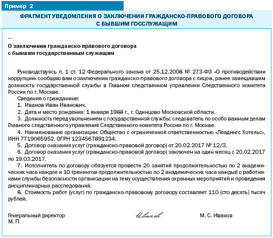 Уведомление о приеме на работу госслужащего образец. Уведомление о заключении трудового договора с бывшим госслужащим. Форма уведомления о трудоустройстве бывшего госслужащего. Уведомление о трудоустройстве госслужащего. Уведомление о трудоустройстве бывшего госслужащего.