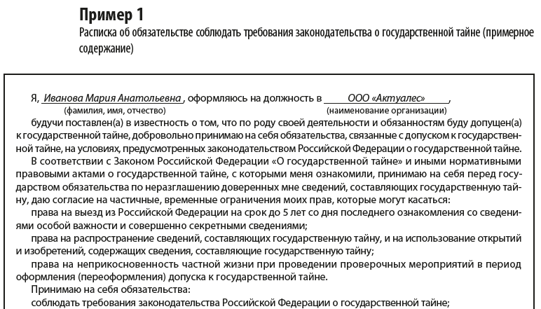 Расписка об обязательстве соблюдать гостайну