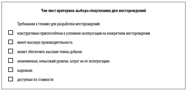 Чек-лист критериев выбора спецтехники для месторождений