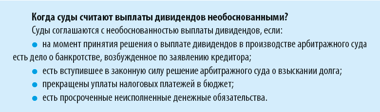 Когда суды считают выплаты дивидендов необоснованными