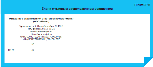 Бланк письма организации образец по ГОСТУ С угловым. Угловое и продольное расположение реквизитов. Пример Бланка письма с угловым расположением реквизитов. Реквизиты углового и продольного Бланка. Документ любой пример