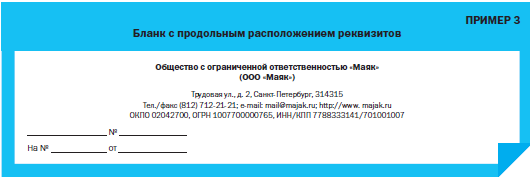 Пример продольного Бланка. Продольное расположение реквизитов. Общий продольный бланк. Письма организации с продольным расположением реквизитов.