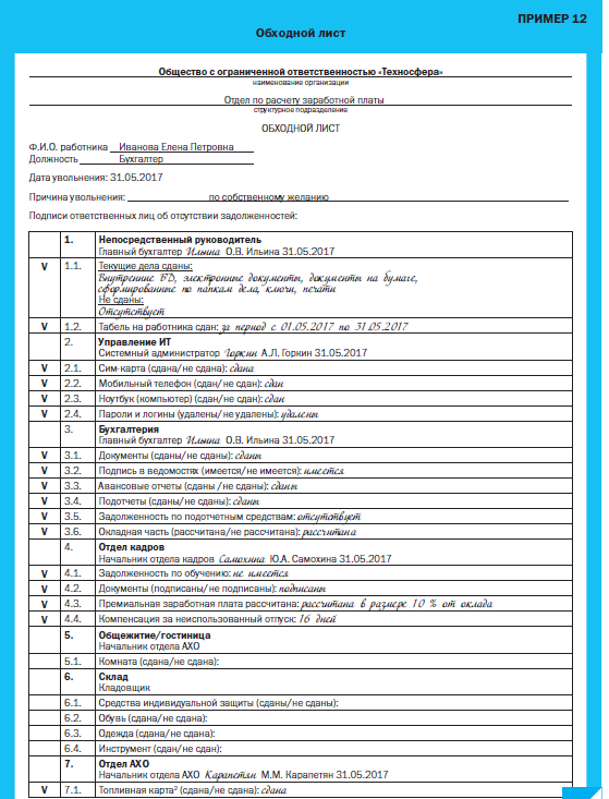 Обходной лист при увольнение работника