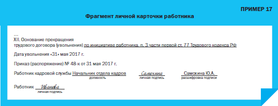 Личная карточка работника основание прекращения трудового договора. Основание в личной карточке о увольнении. Запись в личной карточке об увольнении. Основание прекращения в личной карточке. Личные карточки увольнение