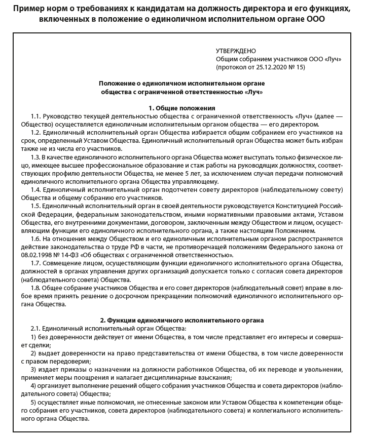Как выглядят нормы о требованиях к кандидатам на должность директора и его функциях, включенные в положение о единоличном исполнительном органе ООО?