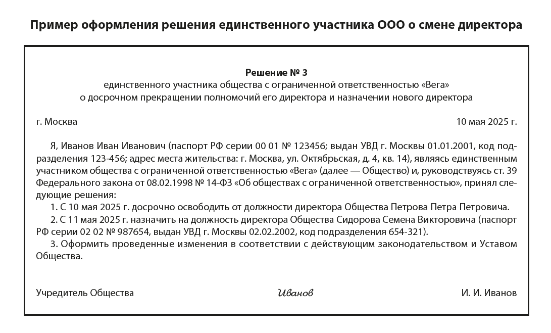 Как выглядит решение единственного участника ООО о смене директора?