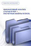 Как провести финансовый анализ?