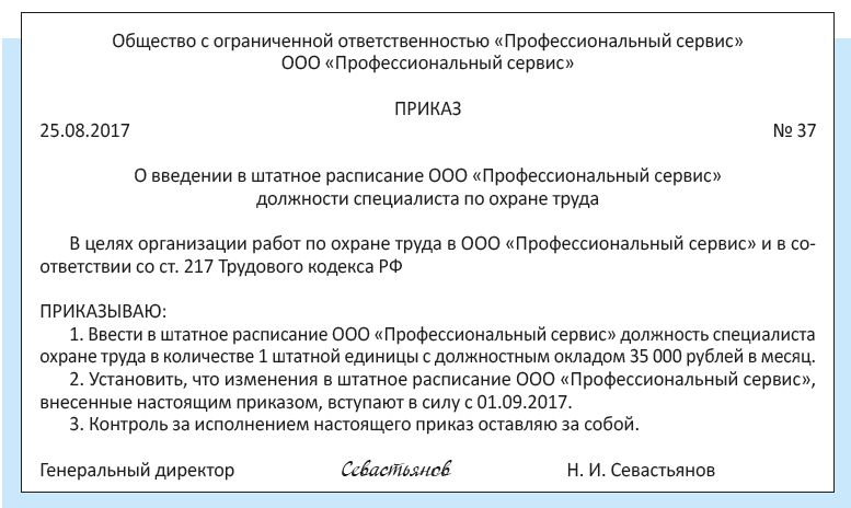 Приказ об организации службы охраны труда в организации. Распоряжение о создании. Приказ о создании подразделения. Приказ по охране труда в организации образец. Приказ об организации отделом