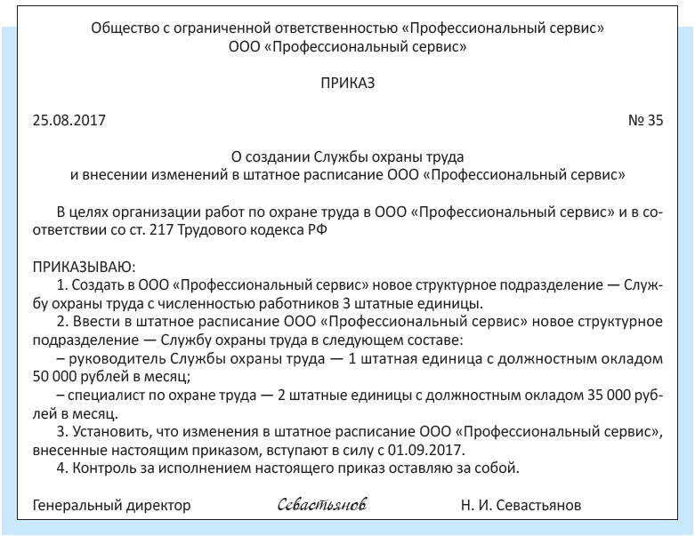 Приказ о ответственном за охрану труда образец заполненный. Приказ о вводе положения о службе охраны труда. Приказ на специалиста по охране труда в организации. Распоряжение по охране руда.