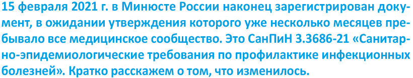 Профилактика ВИЧ-инфекции САНПИН 3.3686-21. САНПИН инфекционные заболевания 2021. Санитарные правила 3.3686-21. Профилактика инфекционных заболеваний САНПИН 2021.