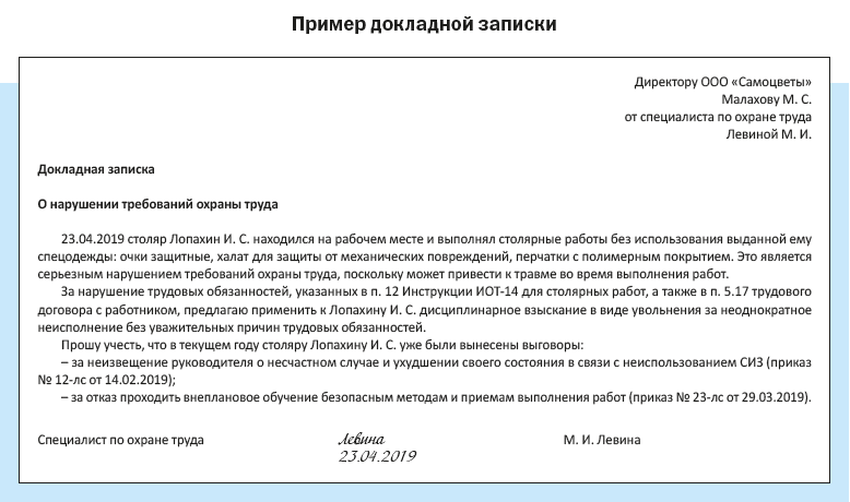 Факт увольнения работника. Докладная записка руководителю предприятия. Служебная записка пример написания на сотрудника. Докладная записка в службу безопасности сотрудниками. Служебная записка о наказании сотрудника образец.