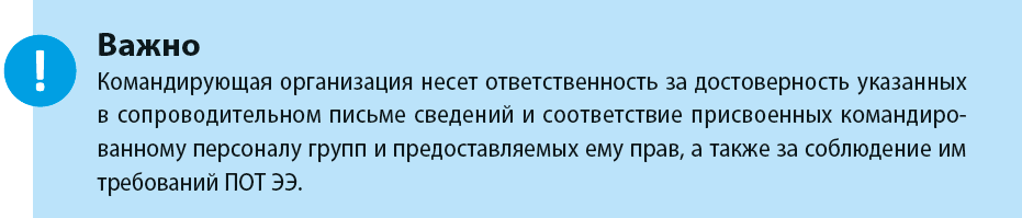 Право работы командированному персоналу