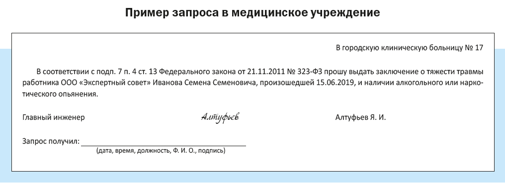 Запрос в медицинское учреждения. Запрос в медицинское учреждение. Запрос о степени тяжести несчастного случая. Запрос образец. Запрос в больницу о степени тяжести.