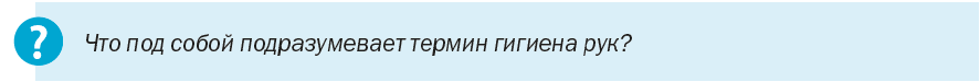 Гигиеническая обработка рук медицинского персонала тесты с ответами нмо тесты